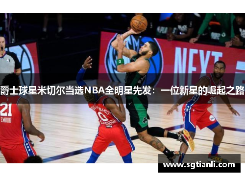 爵士球星米切尔当选NBA全明星先发：一位新星的崛起之路